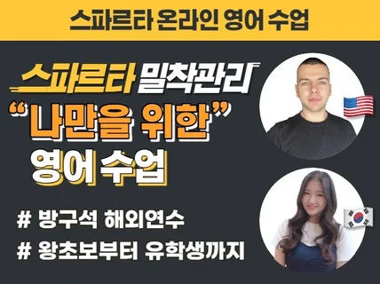 원어민 스파르타 화상 영어 과외 드립니다.