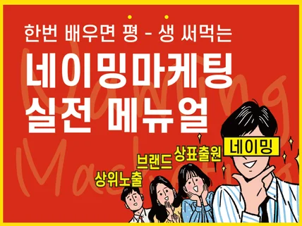 한번 알면 평생 써먹는 네이밍마케팅 실전메뉴얼.pdf