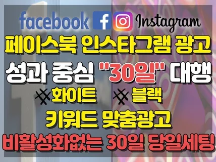 페이스북, 인스타그램광고 당일 세팅 가능한 30일 광고