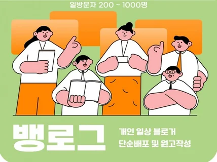 블로그 포스팅 단순배포 및 원고작성 포스팅 합니다