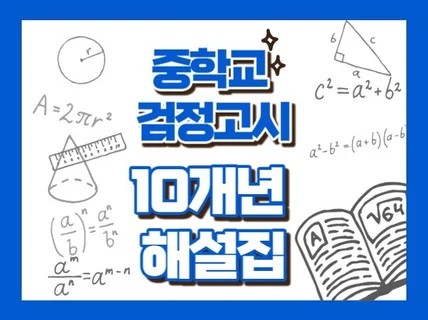 10개년 중학교 졸업학력 검정고시 정답 및 해설