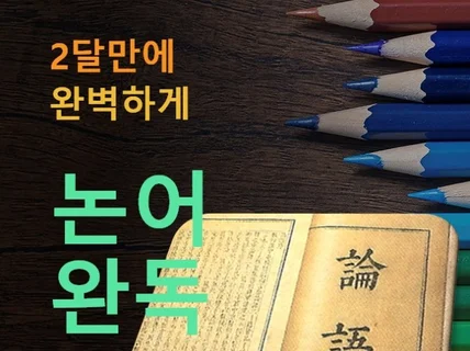 2달만에 논어 완독 한국어 독음 및 설명 버젼