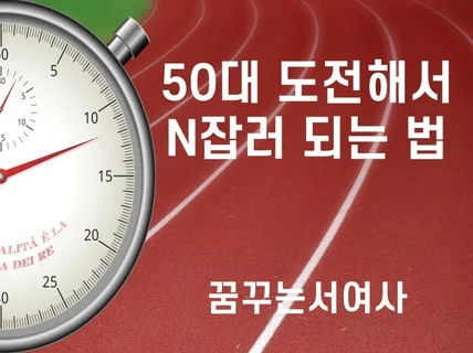 50대에 도전해서 N잡러 되는 노하우