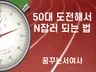 50대에 도전해서 N잡러 되는 노하우