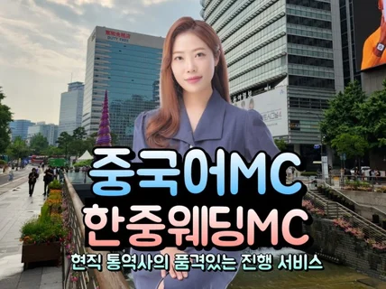 중국어MC, 중국어 아나운서, 한중 이중언어 사회자