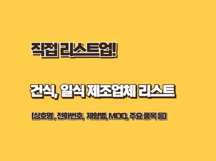 건강식품 제품 개발/생산을 위한 업무 데이터 대방출