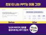 초스피드PPT제작, 마케터가 가독성좋은 맞춤제작피피티로