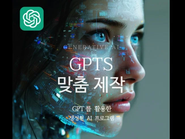 GPTs 맞춤 제작 서비스 썸네일