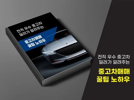 전직 중고차딜러가 알려주는 중고차매매 꿀팁노하우