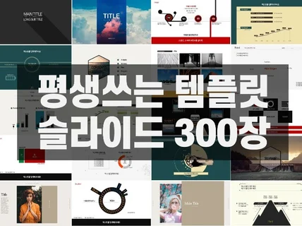 평생쓰는 PPT템플릿 25개, 300 슬라이드 드려요