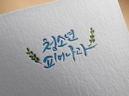 손으로 직접 쓰는 붓글씨 캘리그라피 제작해 드립니다