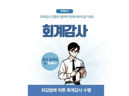 삼일회계법인 출신 회계사 제공 외부감사법 상 회계감사