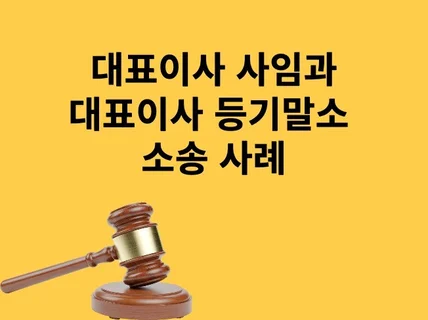 대표이사 사임등기 경험과 등기소송 자료 드립니다.