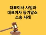 대표이사 사임등기 경험과 등기소송 자료 드립니다.