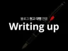블로그 원고작성 - 최적화 노출 전략 맞춤