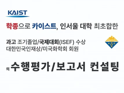 과고 조기졸업/카이스트/국제대회 수상자의 생기부 컨설팅