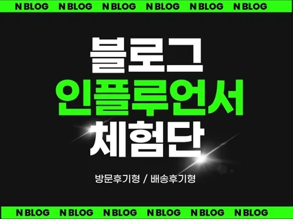 최적화 블로그 배포 인플루언서 체험단