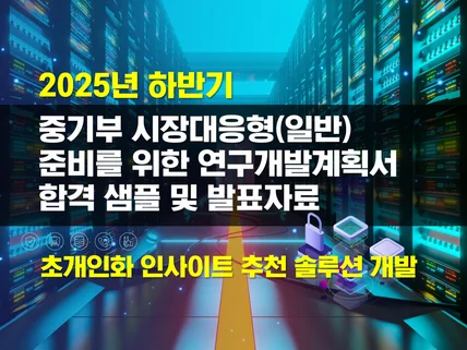 2025년 하반기 RnD 정부지원과제 사업계획서 2