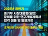 2025년 하반기 RnD 정부지원과제 사업계획서 2