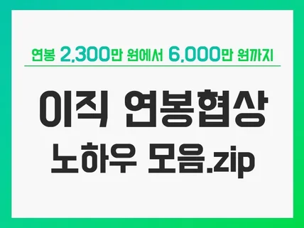 커리어Lee '이직 연봉협상 노하우.zip'