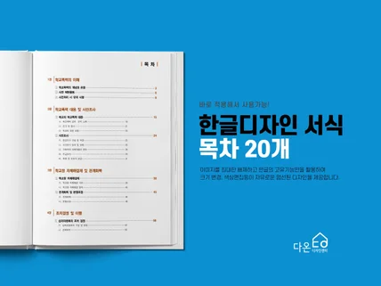 한글디자인 서식 - 목차 20개 원본 HWP 제공