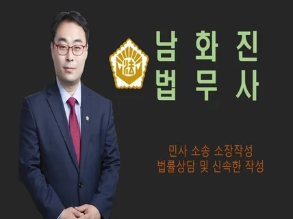 민사 소장 작성 해 드립니다.