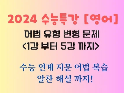 2024 수능특강 영어 어법 유형 변형문제 1-5강