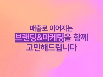 매출로 이어지는 브랜딩과 마케팅을 상담,코칭해드립니다.