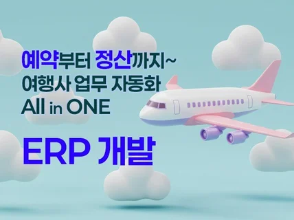맞춤형 여행사 ERP 개발