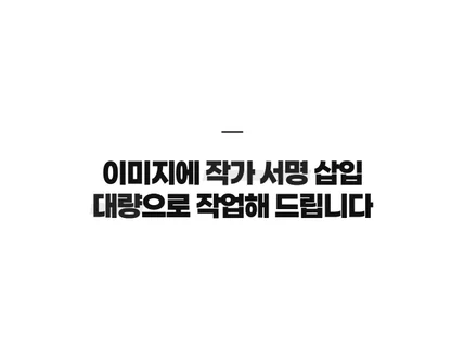 이미지에 작가 서명 삽입 대량으로 작업해 드립니다
