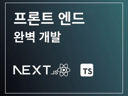 React, Next Js 프론트엔드 완벽 개발