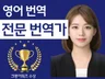 전문 번역가 / 8년 경력 / 크몽 어워즈 수상