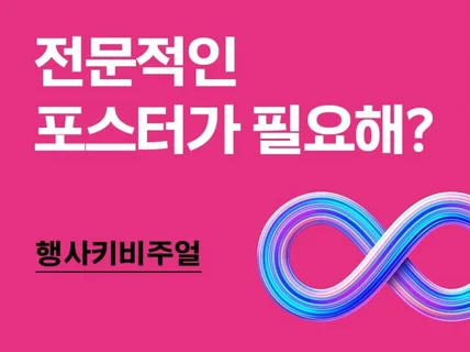 포스터 디자인 / 키비주얼 / 각종 행사 전문 디자인