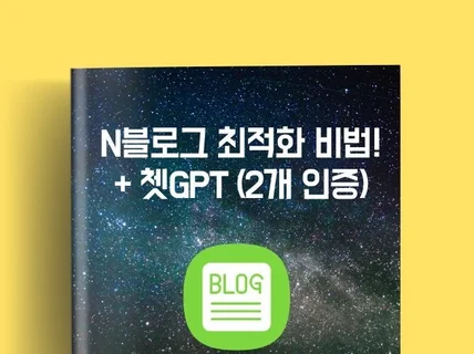 N 블로그 최적화 빠른비법.pdf + GPT 프롬프트