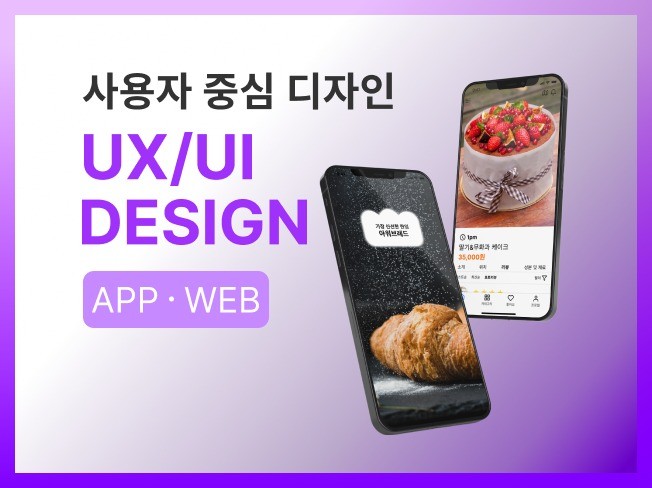 프리미엄 퀄리티 깔끔한 앱 UX/UI 디자인