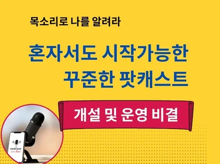 혼자서도 시작가능한 꾸준한 팟캐스트 개설 및 운영 비결