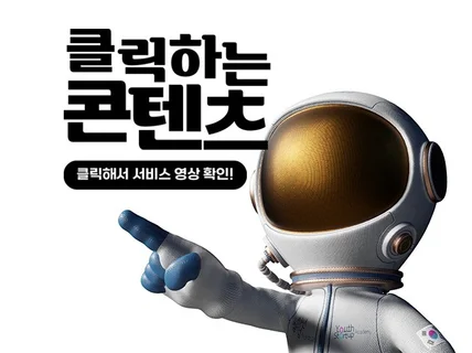 클릭을 유도하는 2D 3D인포그래픽을 만듭니다