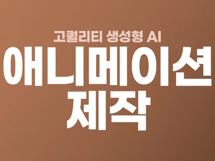 고퀄리티 AI 애니메이션 제작해드립니다.