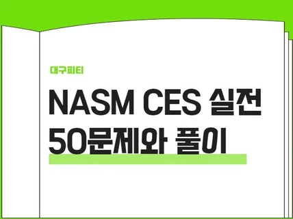 NASM CES 실전 50문제