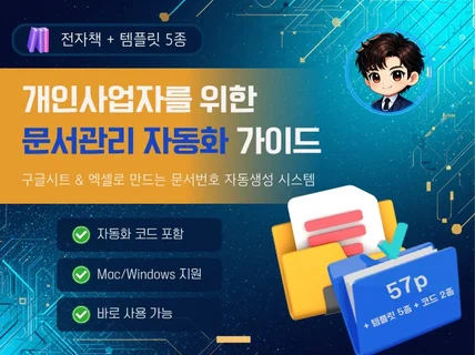문서번호 자동생성 시스템 / 개인사업자 엑셀 구글시트
