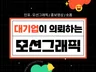대기업도 선택한 모션그래픽, 인포 광고 영상