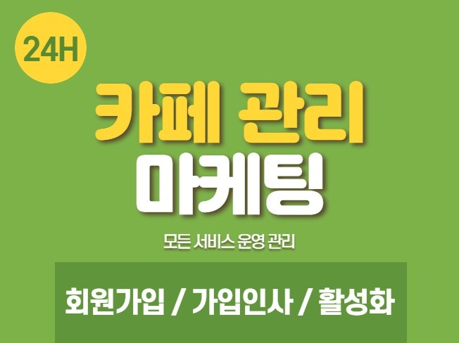 카페 회원가입,인사,활성화 마케팅해 드립니다.
