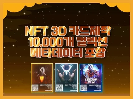 NFT 2D/3D 카드 컬렉션 1만개 제작해 드립니다.