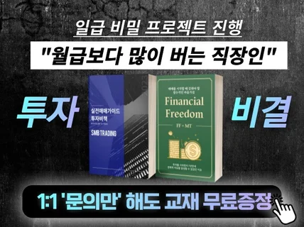 비트코인 투자기법 문의로 교재 먼저 받아가세요