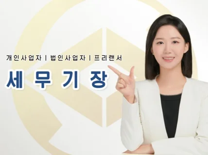 개인사업자 및 법인사업자 기장대리