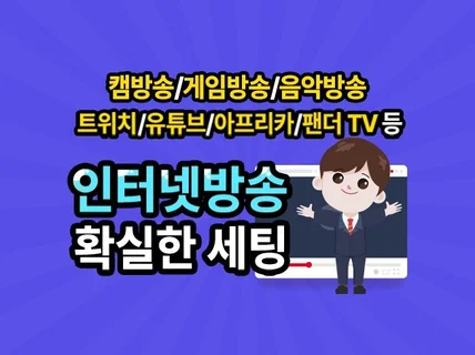 인터넷방송, 개인방송, 유튜브 실시간 세팅을 진행합니다