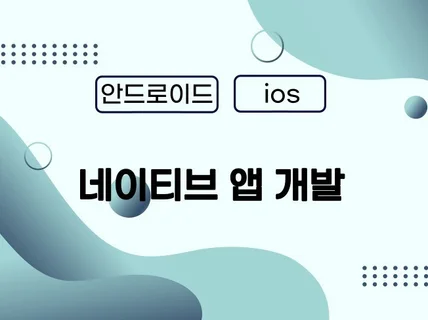 안드로이드 ios앱 개발 해 드립니다.