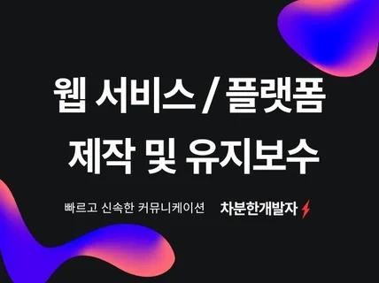 신규/기존 웹서비스 및 플랫폼 제작, 유지보수