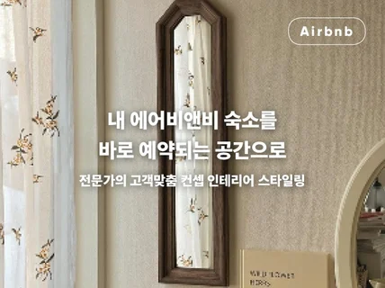Airbnb숙소 기다려서 예약해야되는 공간으로 만드세요