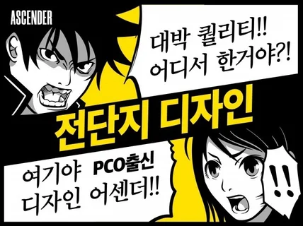 디자이너의 자존심으로 인쇄물을 디자인해 드립니다